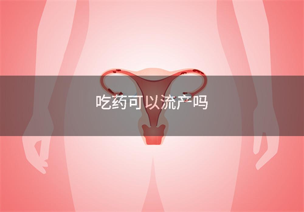 吃药可以流产吗