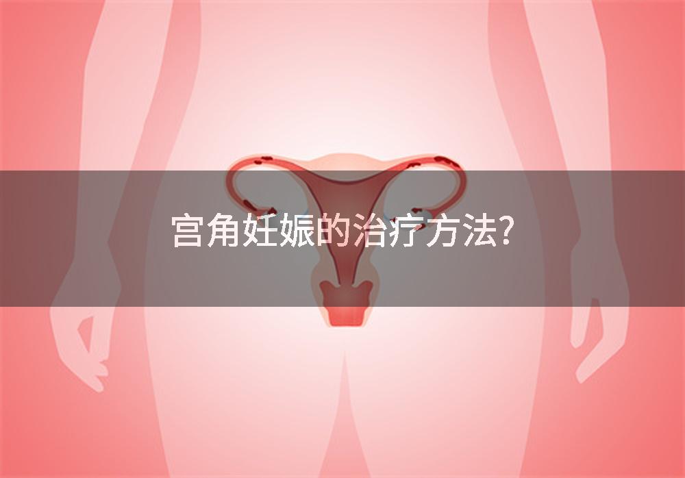 宫角妊娠的治疗方法?