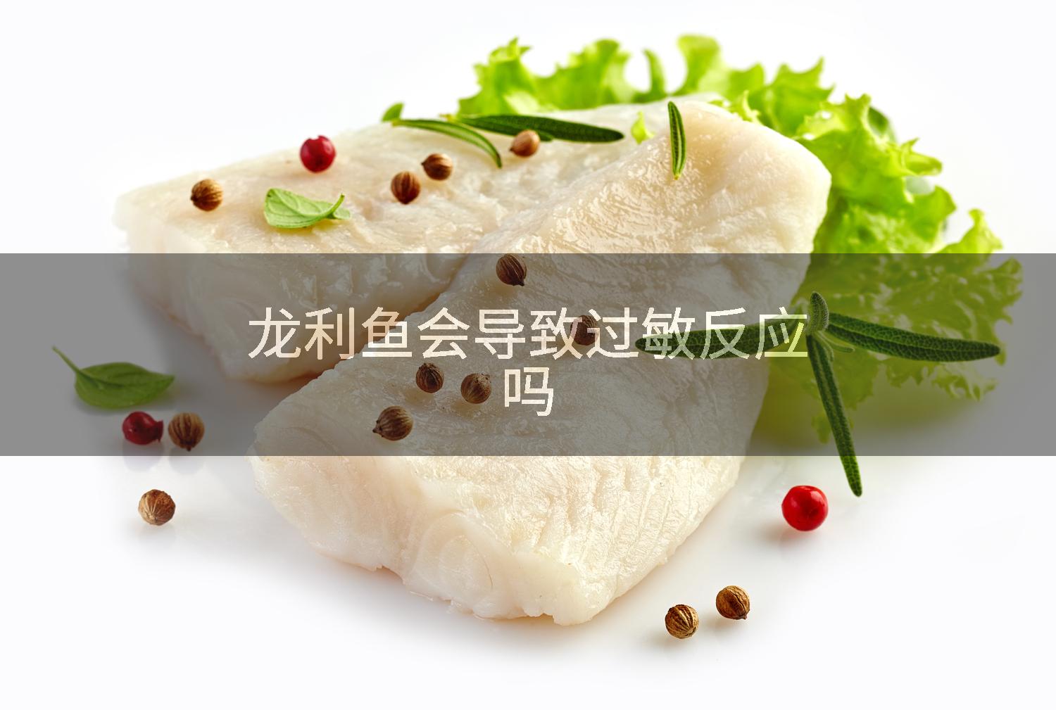 龙利鱼会导致过敏反应吗