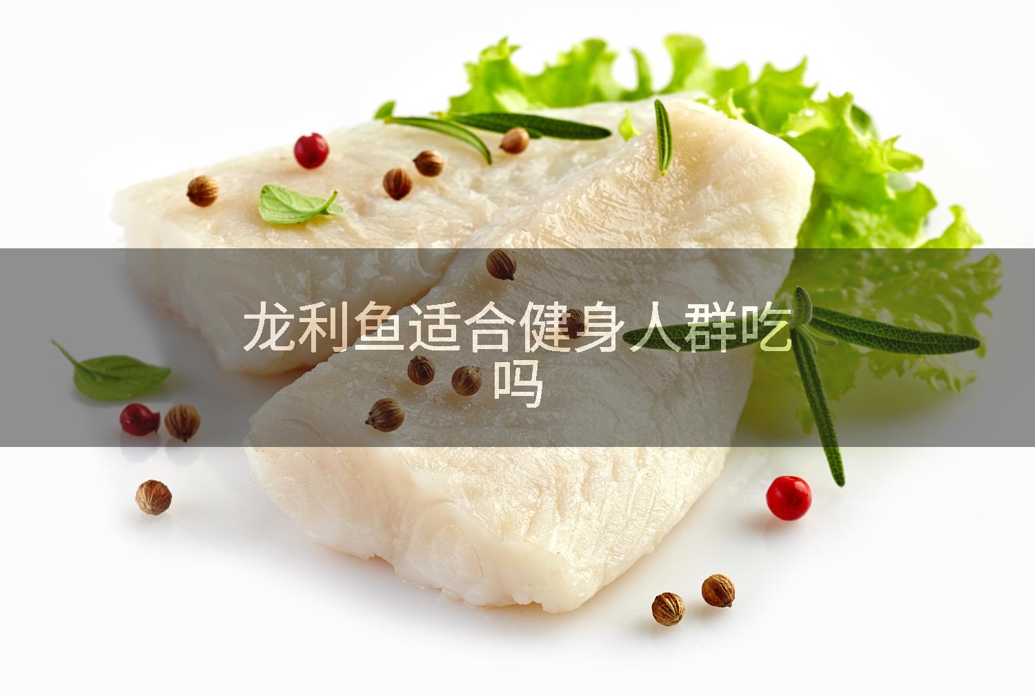 龙利鱼适合健身人群吃吗