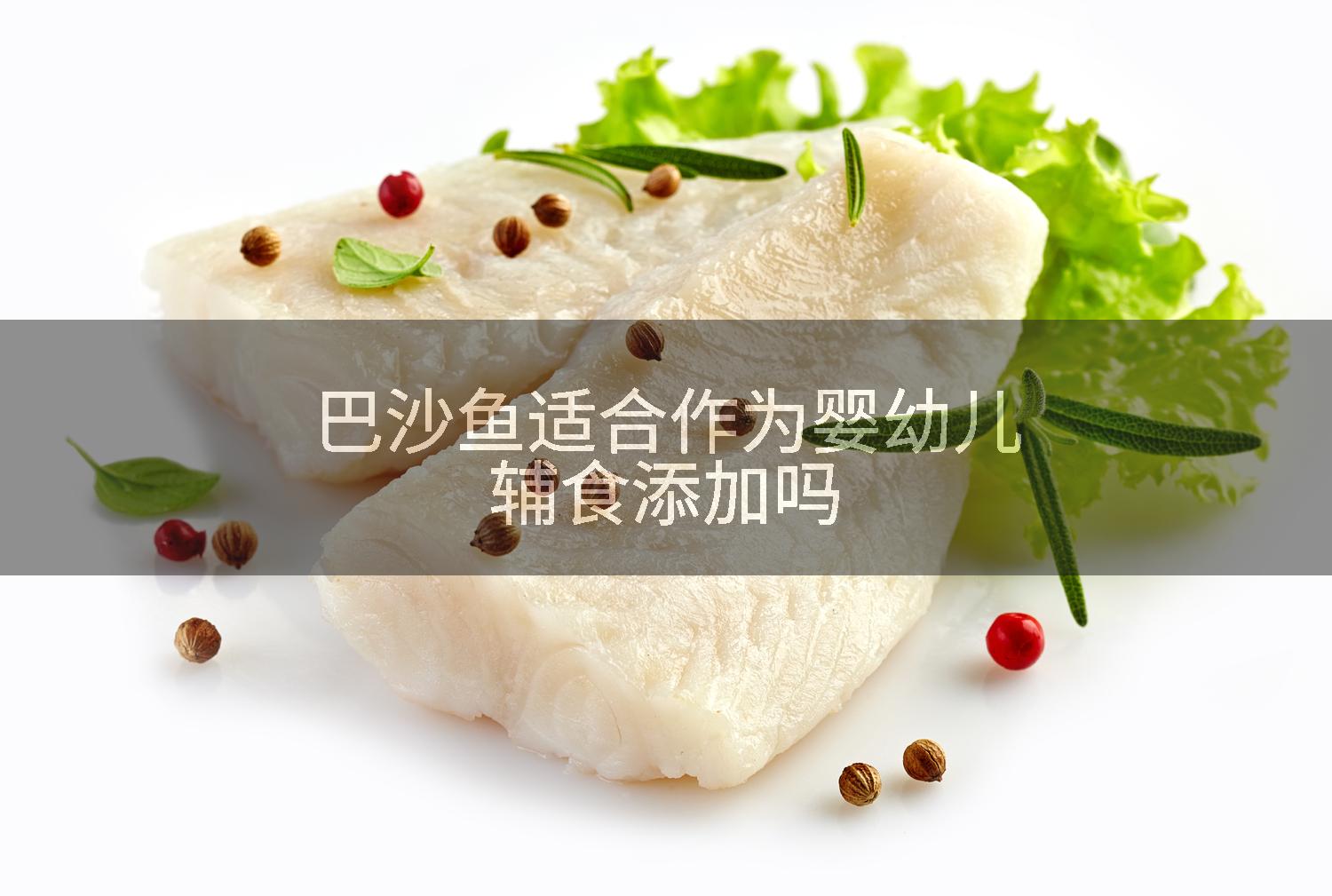 巴沙鱼适合作为婴幼儿辅食添加吗