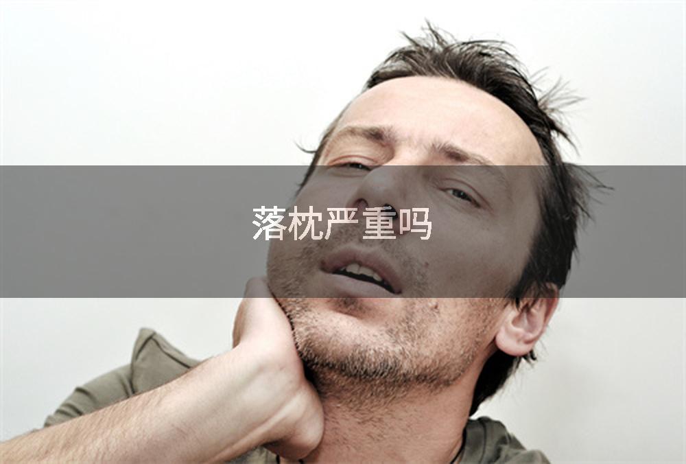 落枕严重吗
