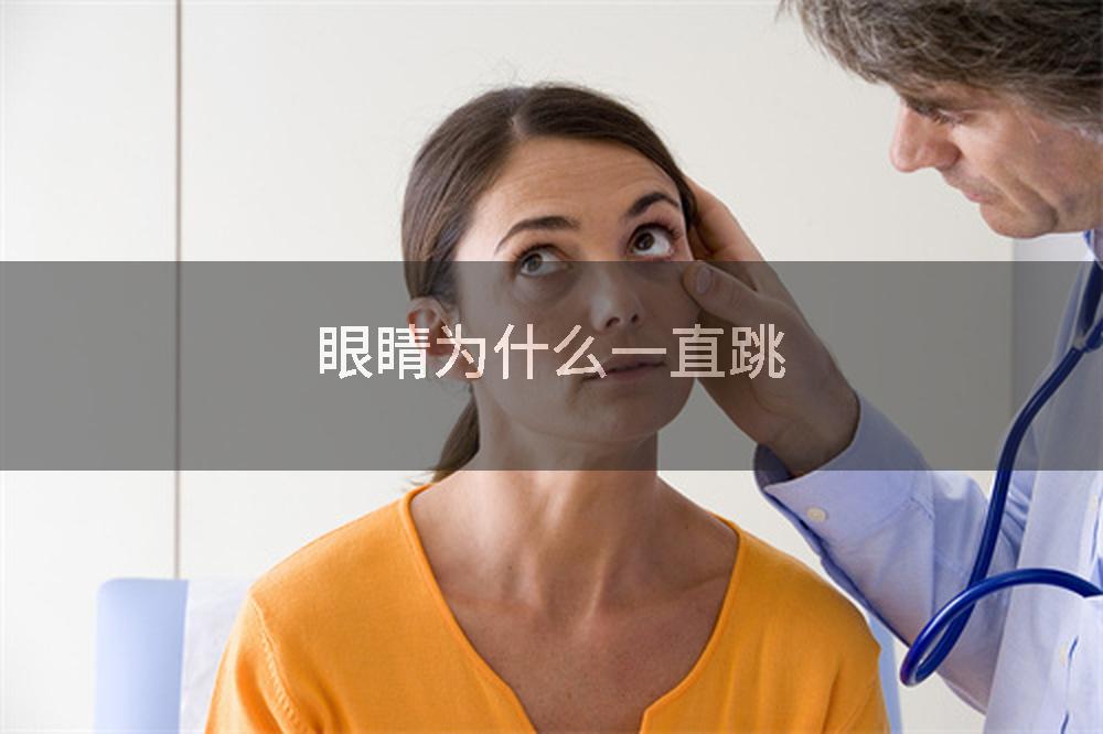 眼睛为什么一直跳
