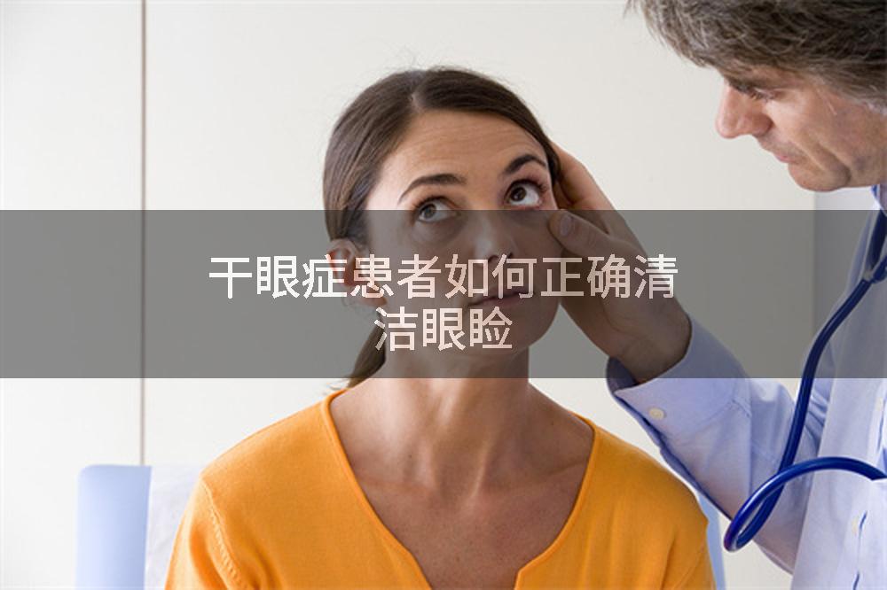 干眼症患者如何正确清洁眼睑