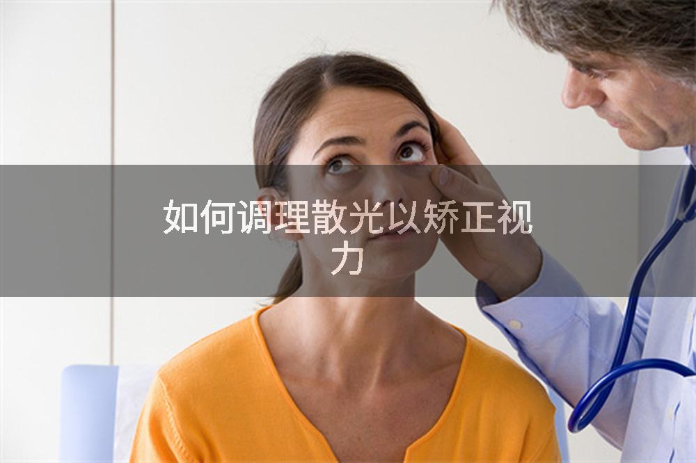 如何调理散光以矫正视力