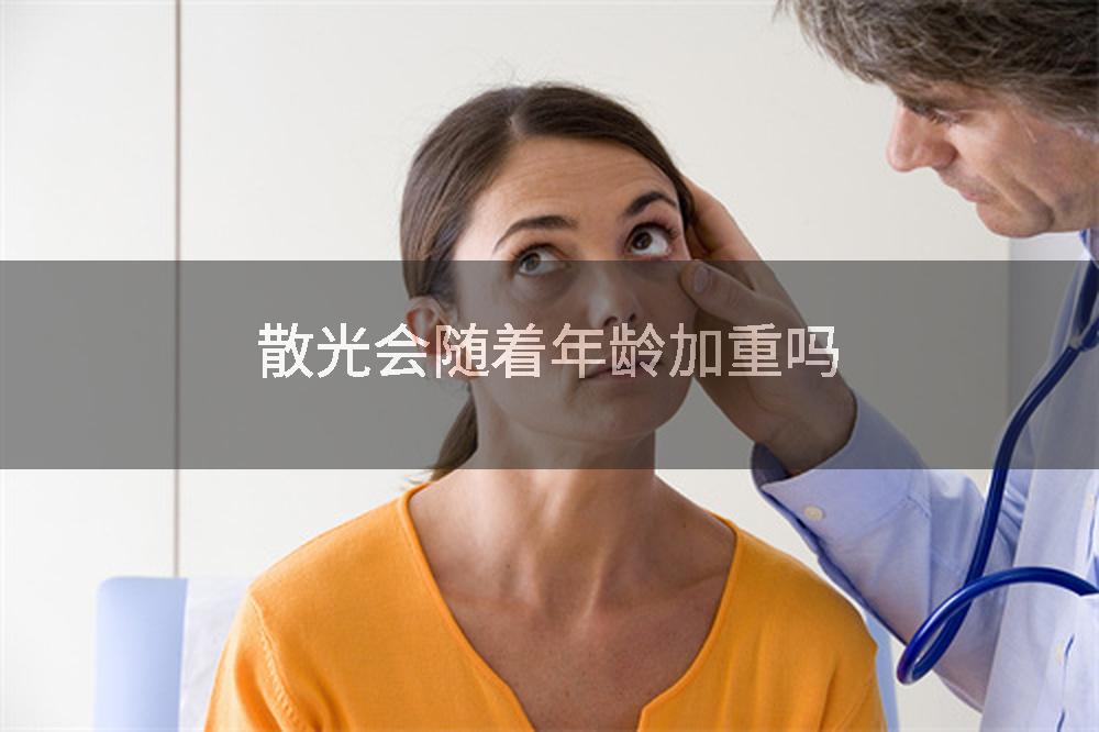 散光会随着年龄加重吗