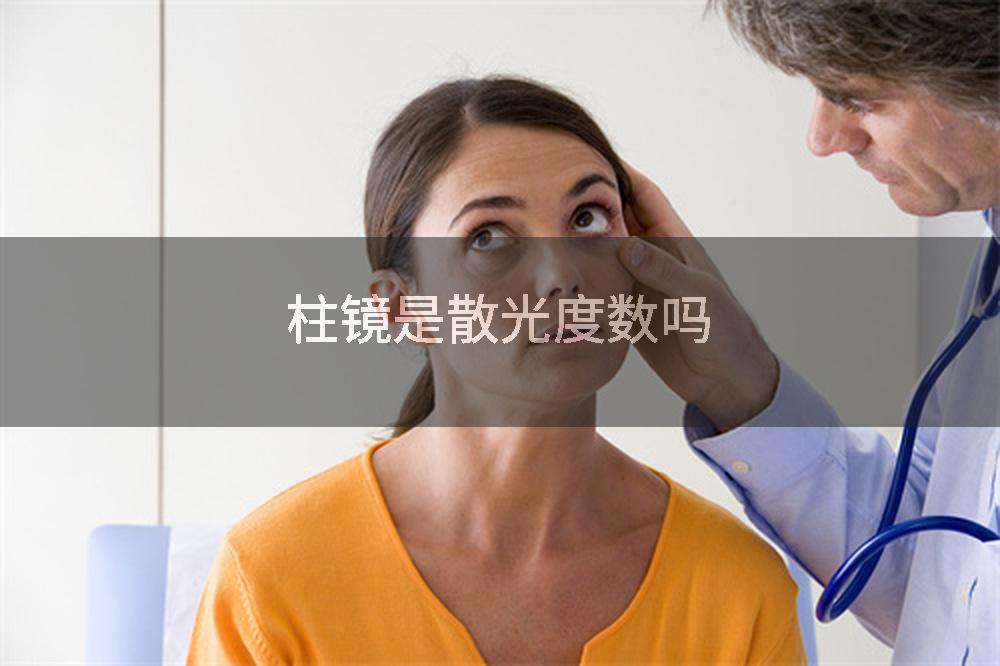 柱镜是散光度数吗