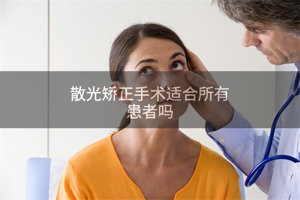 散光矫正手术适合所有患者吗