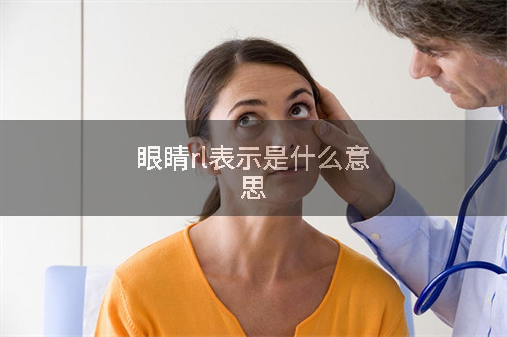 眼睛rl表示是什么意思