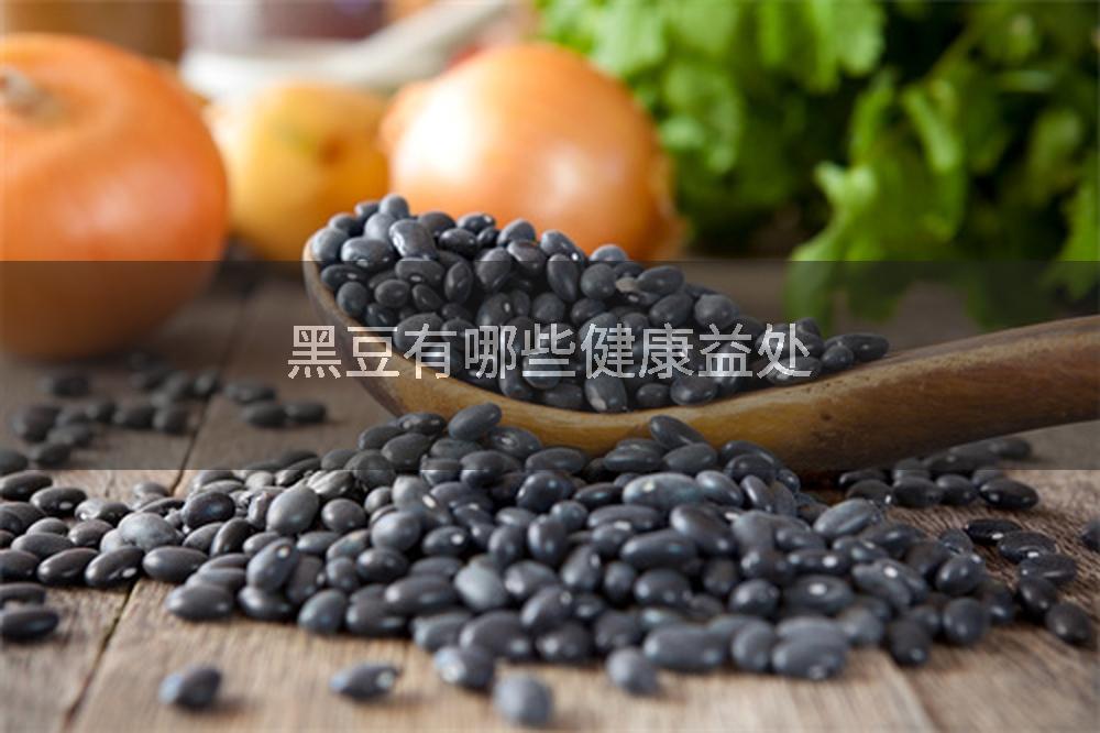 黑豆有哪些健康益处