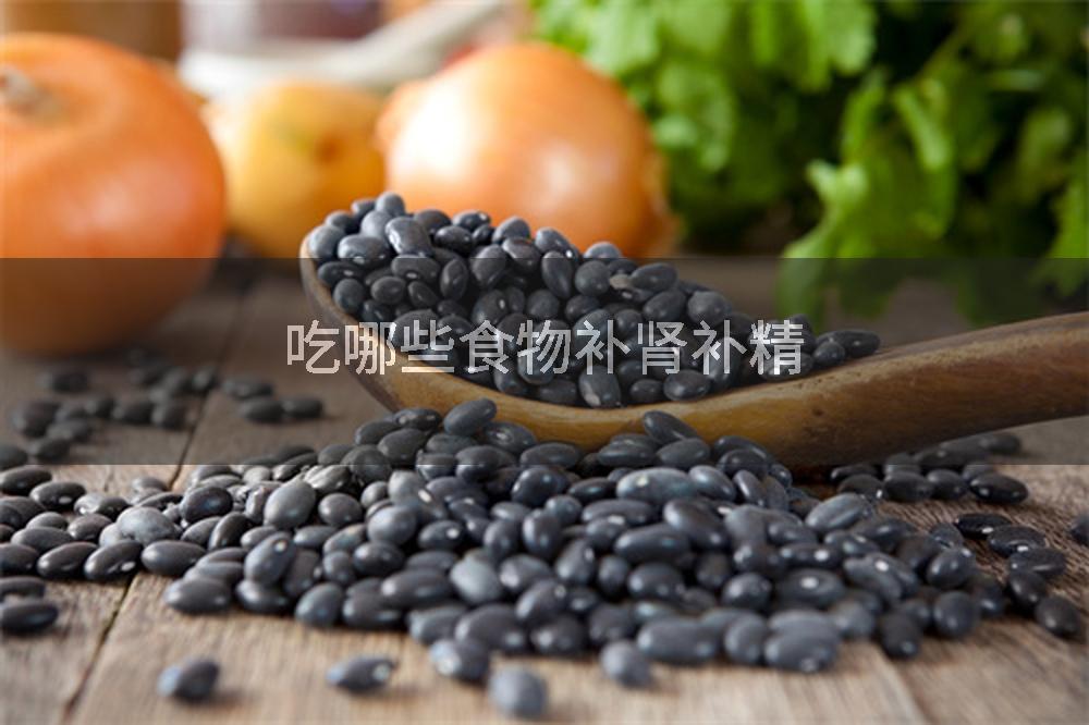 吃哪些食物补肾补精