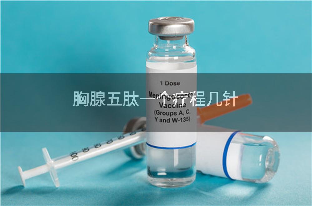 胸腺五肽一个疗程几针