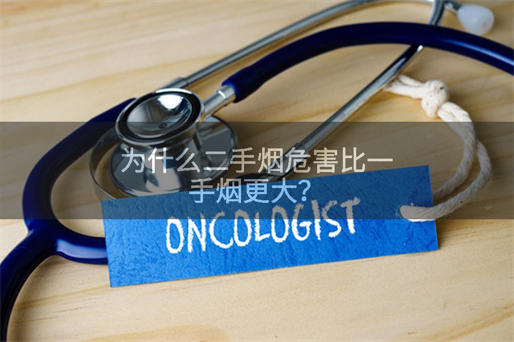 为什么二手烟危害比一手烟更大？