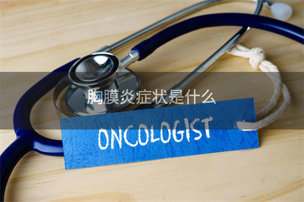 胸膜炎症状是什么