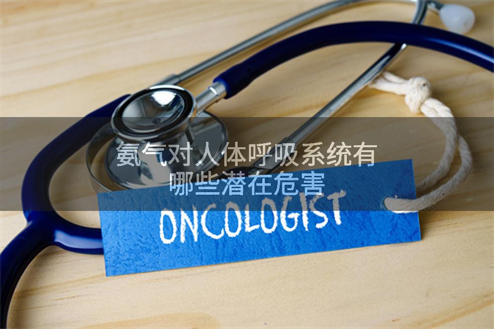 氨气对人体呼吸系统有哪些潜在危害