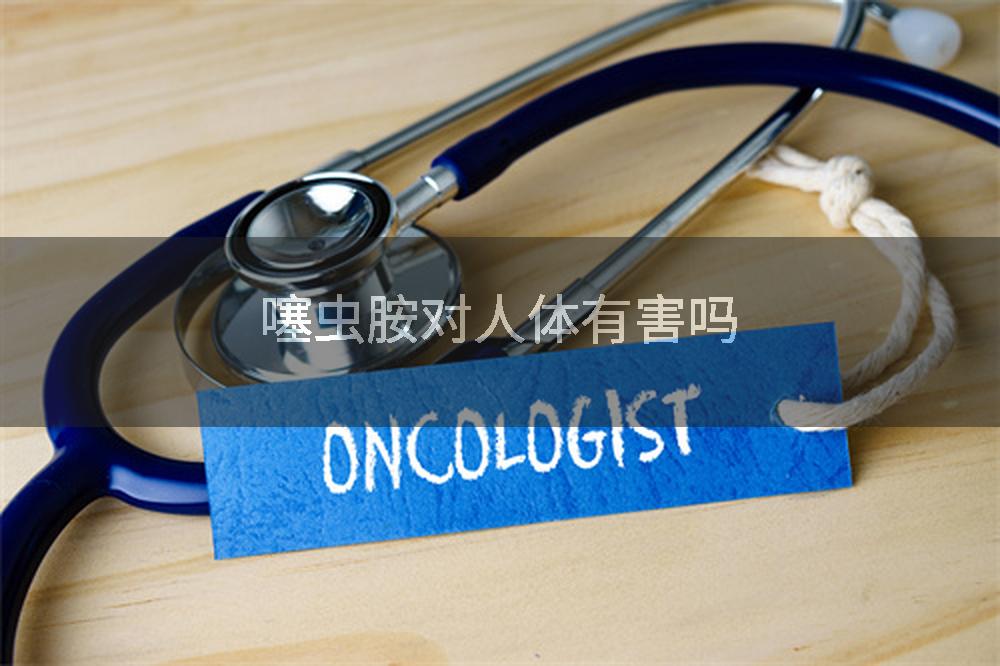 噻虫胺对人体有害吗