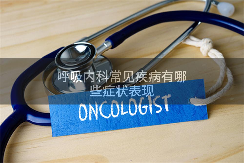 呼吸内科常见疾病有哪些症状表现