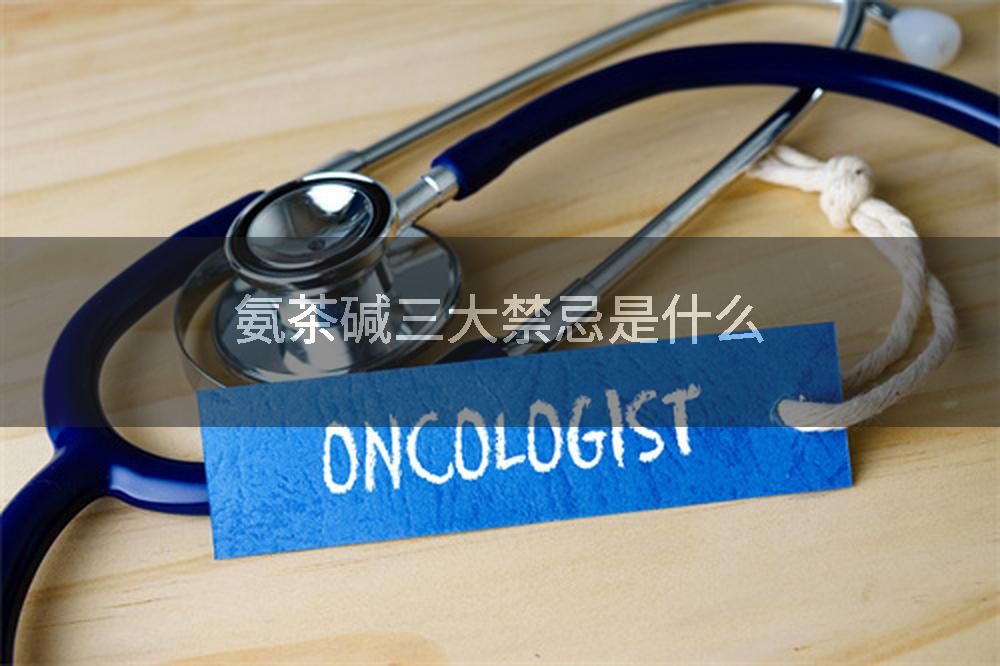 氨茶碱三大禁忌是什么