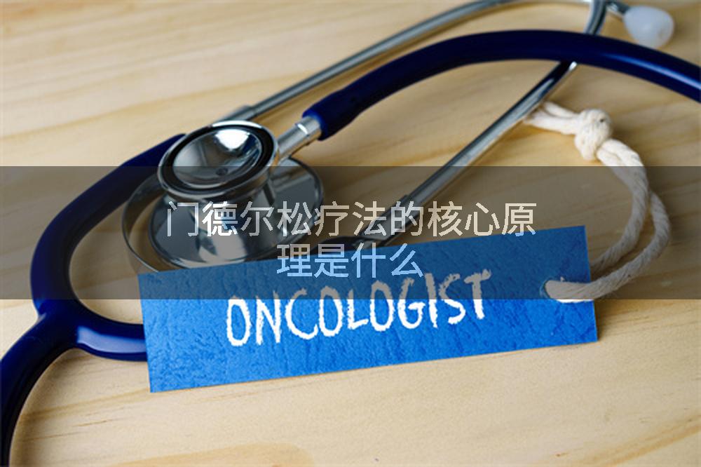 门德尔松疗法的核心原理是什么