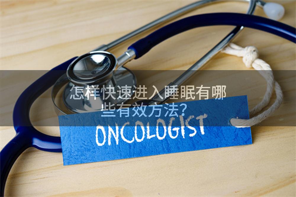 怎样快速进入睡眠有哪些有效方法？