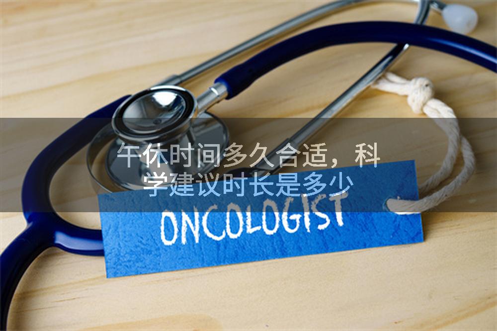 午休时间多久合适,科学建议时长是多少