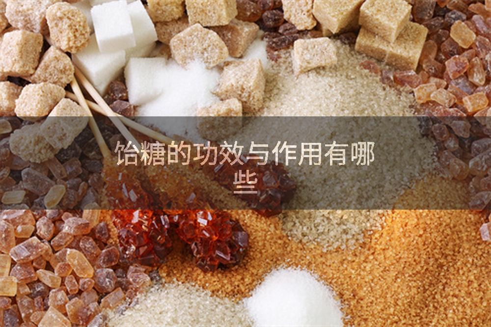 饴糖的功效与作用有哪些
