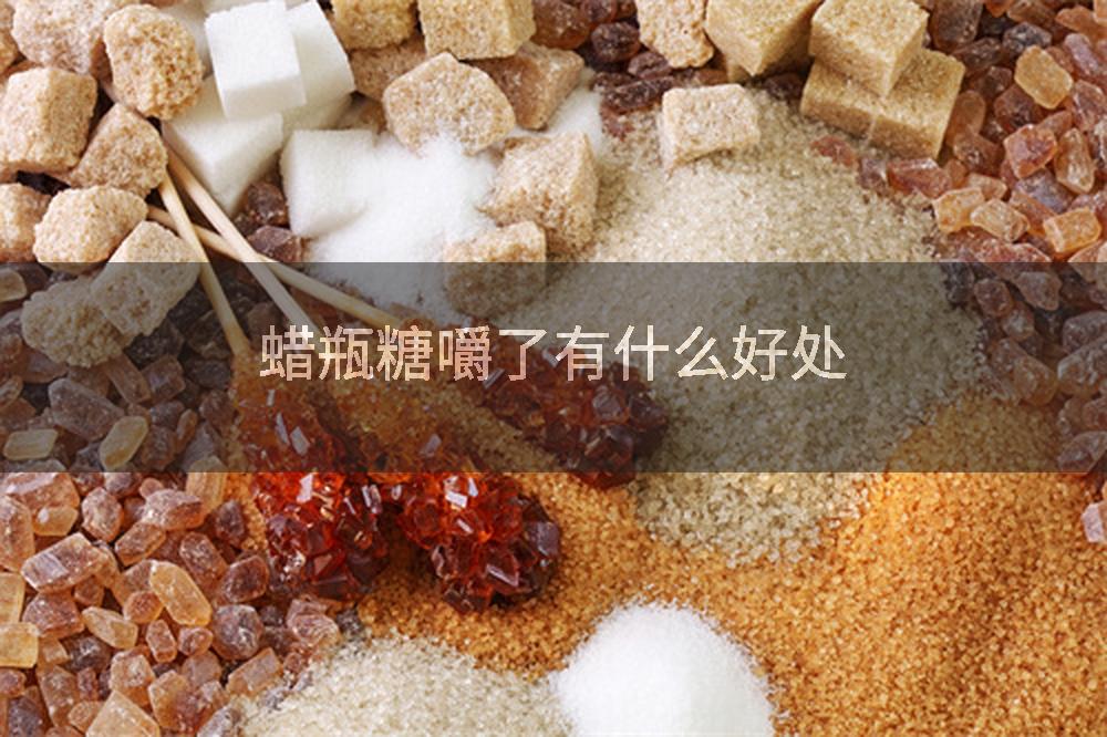 蜡瓶糖嚼了有什么好处