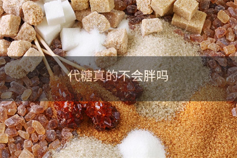 代糖真的不会胖吗