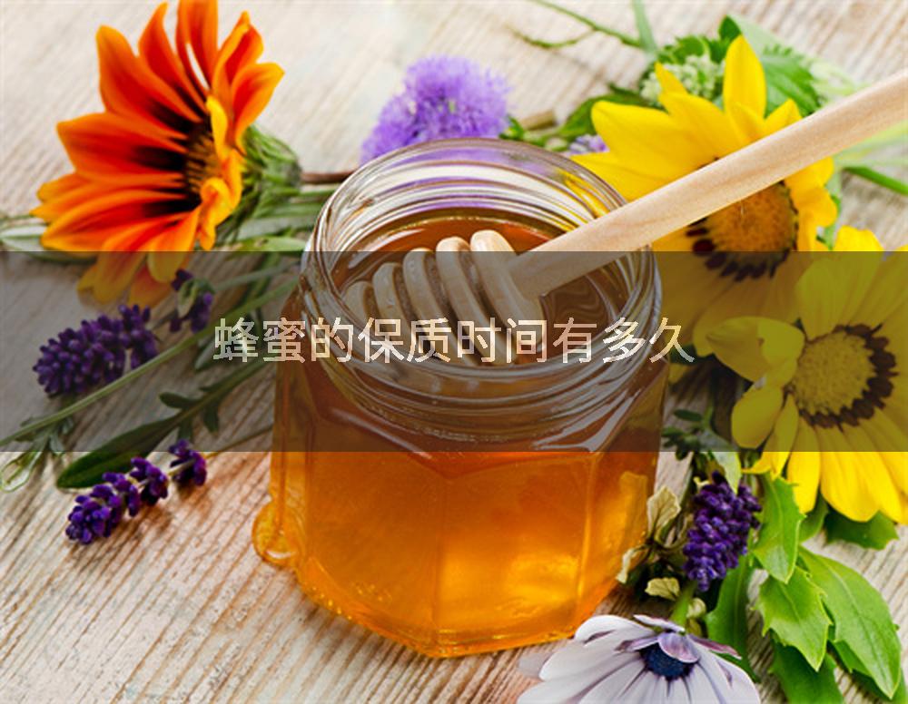 蜂蜜的保质时间有多久