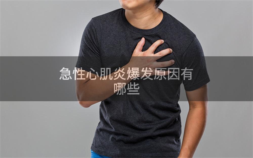 急性心肌炎爆发原因有哪些
