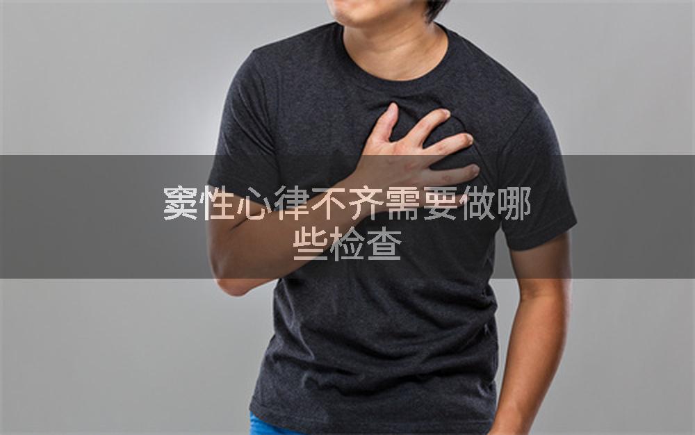 窦性心律不齐需要做哪些检查