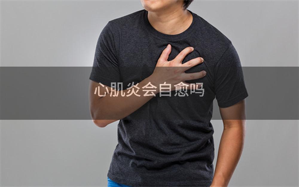 心肌炎会自愈吗