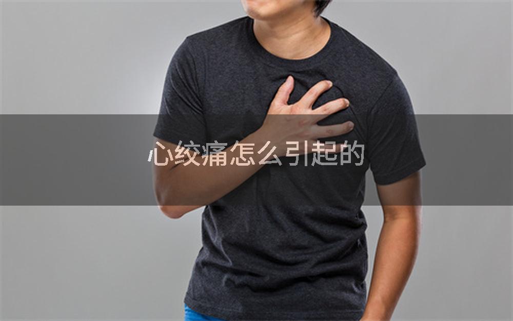 心绞痛怎么引起的