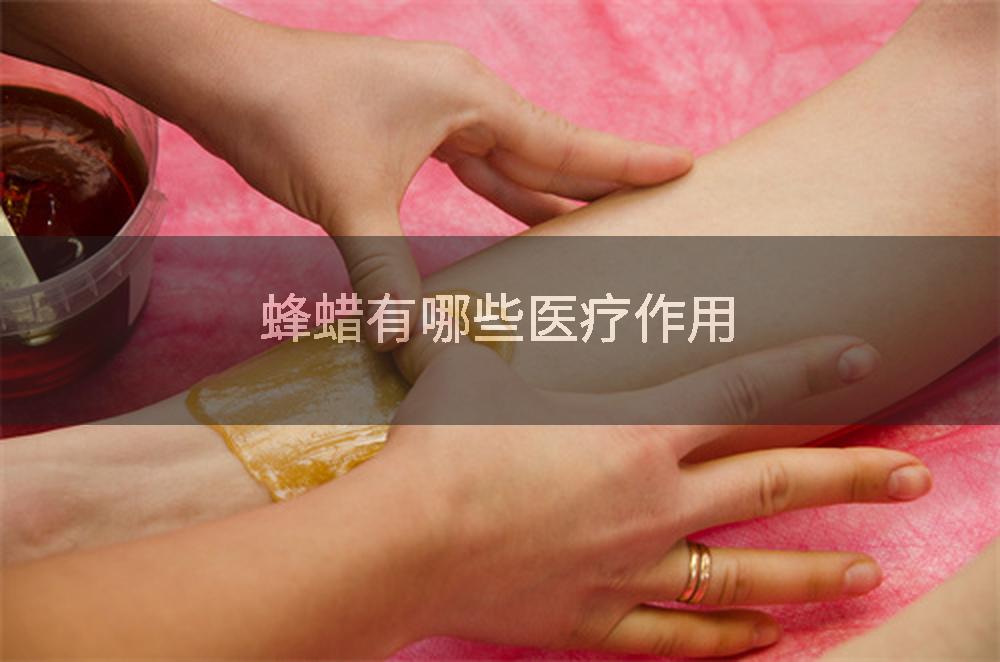 蜂蜡有哪些医疗作用