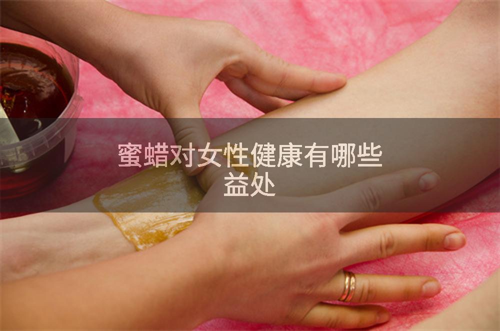 蜜蜡对女性健康有哪些益处