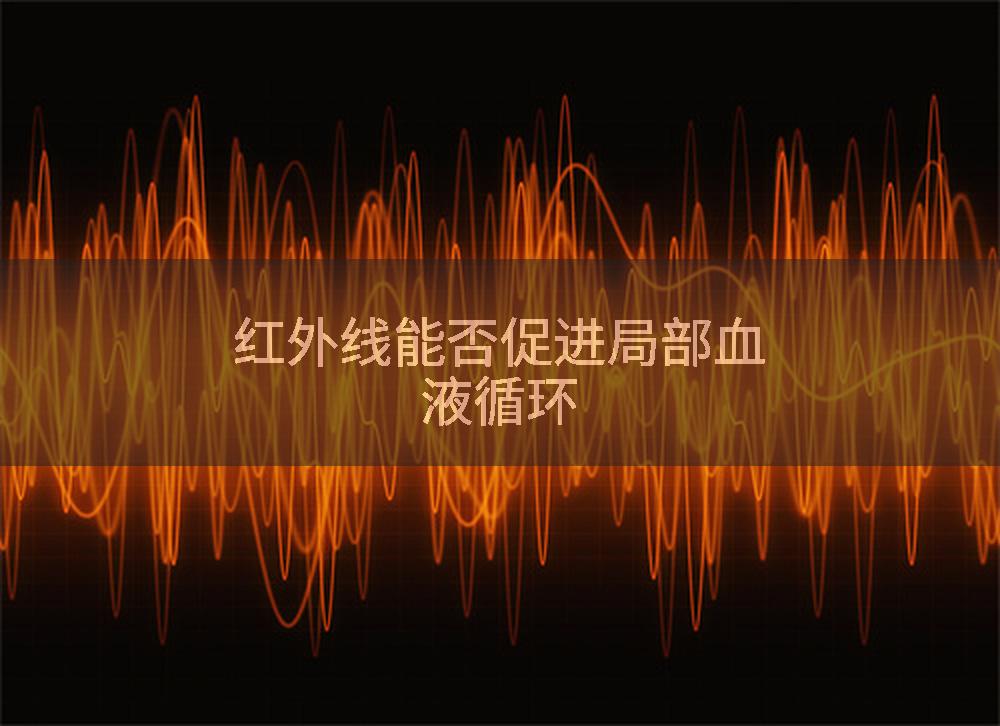 红外线能否促进局部血液循环