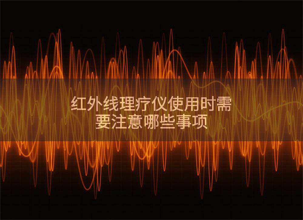 红外线理疗仪使用时需要注意哪些事项