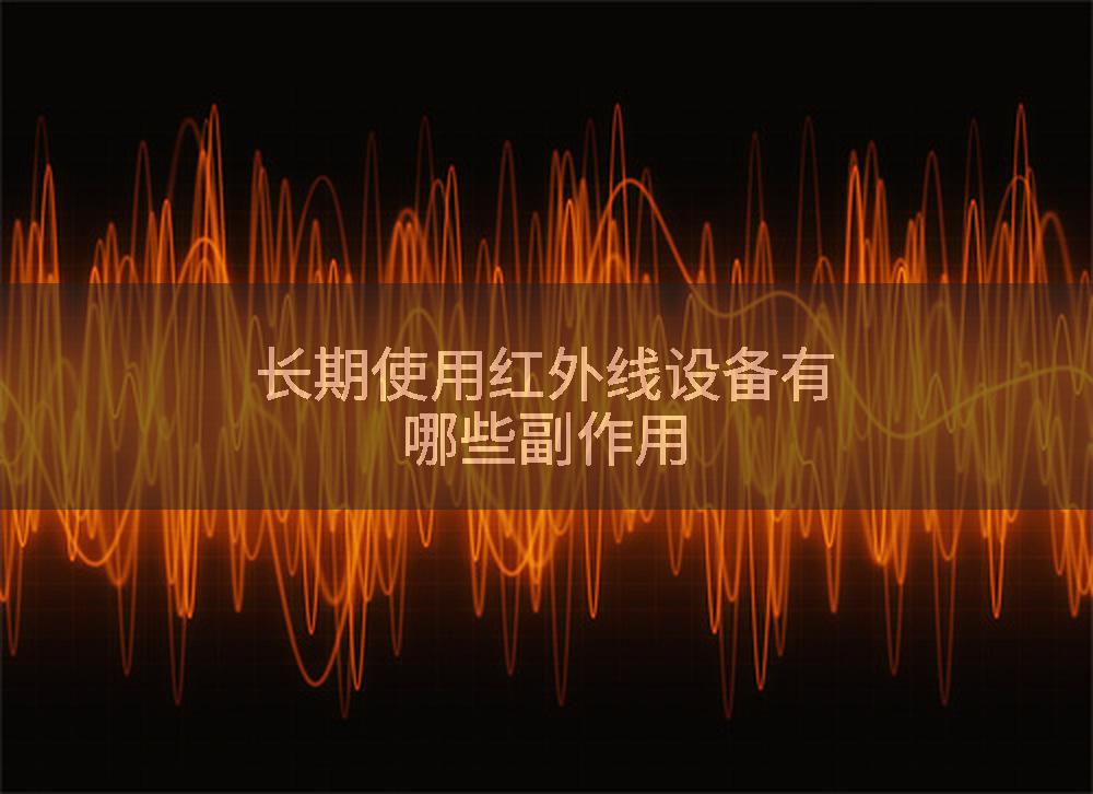 长期使用红外线设备有哪些副作用