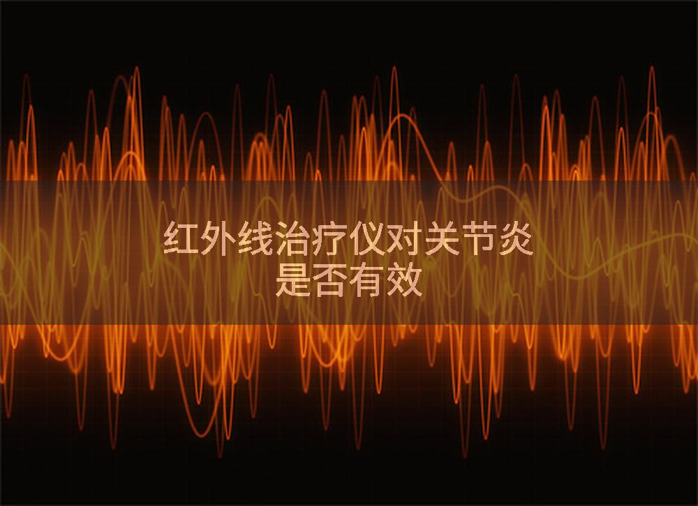 红外线治疗仪对关节炎是否有效