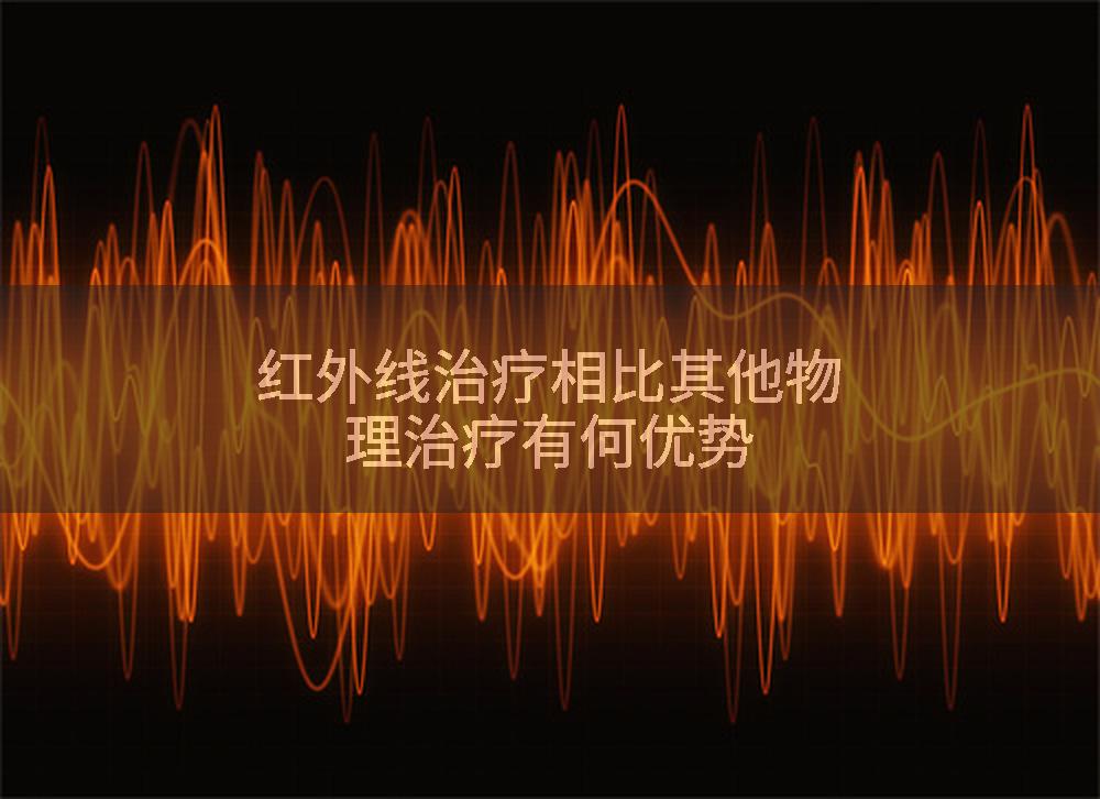 红外线治疗相比其他物理治疗有何优势