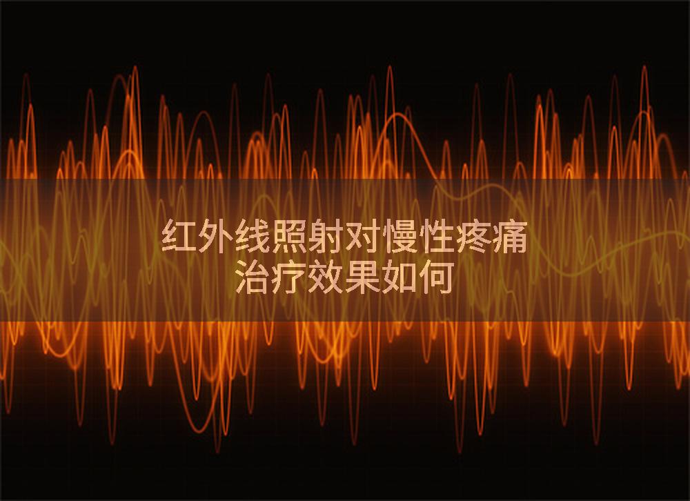 红外线照射对慢性疼痛治疗效果如何