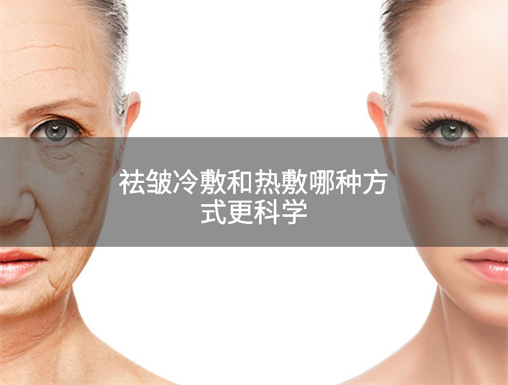 祛皱冷敷和热敷哪种方式更科学