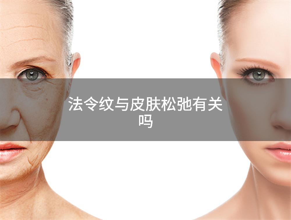 法令纹与皮肤松弛有关吗