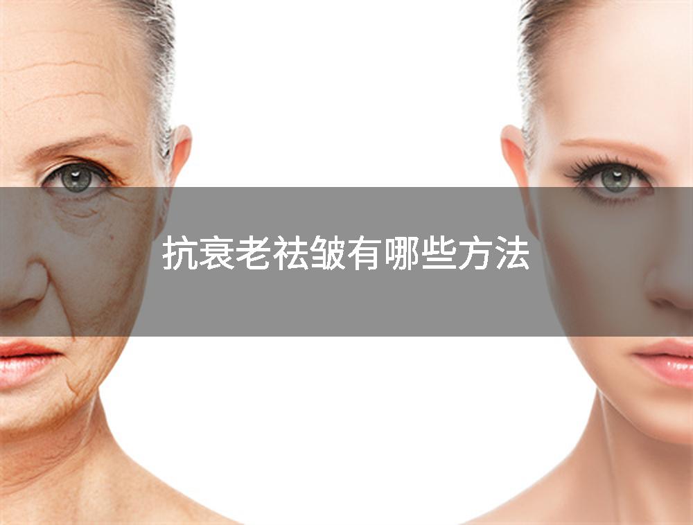 抗衰老祛皱有哪些方法