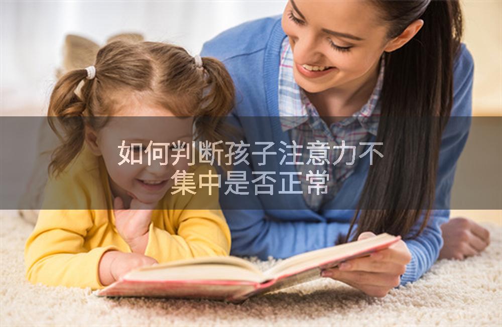 如何判断孩子注意力不集中是否正常
