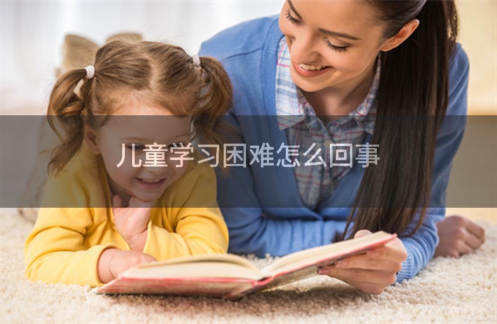 儿童学习困难怎么回事