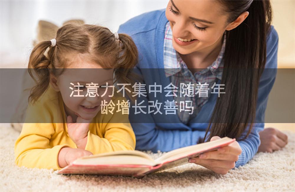 注意力不集中会随着年龄增长改善吗