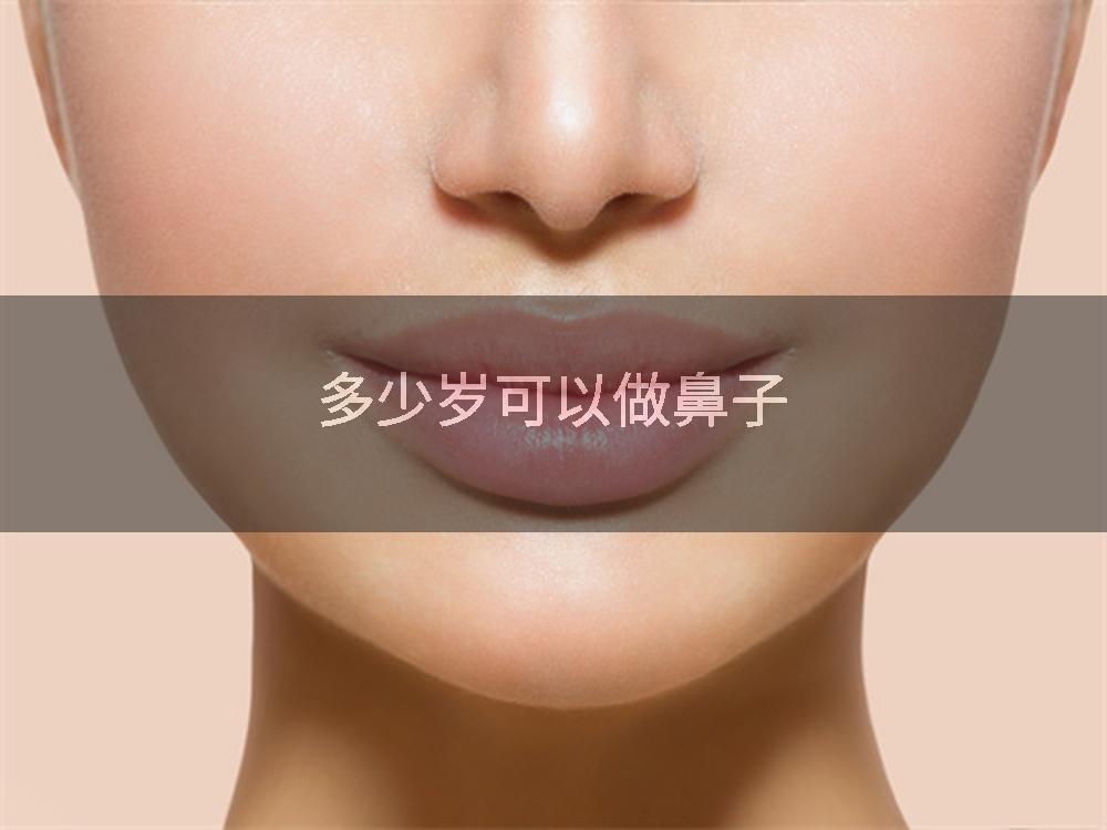 多少岁可以做鼻子
