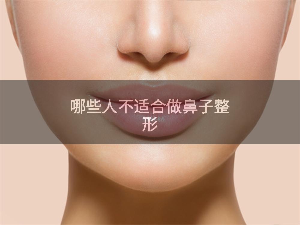 哪些人不适合做鼻子整形