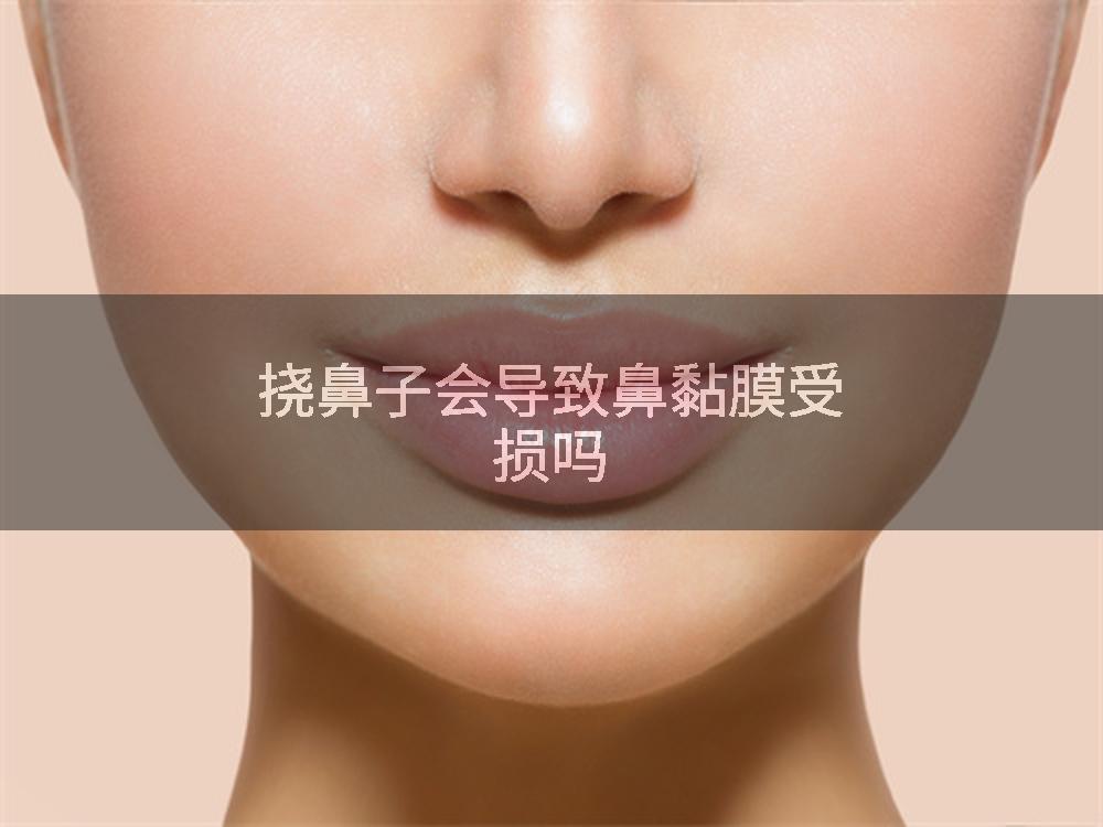 挠鼻子会导致鼻黏膜受损吗